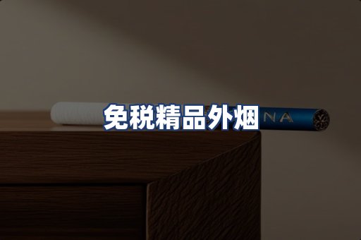 免税精品外烟