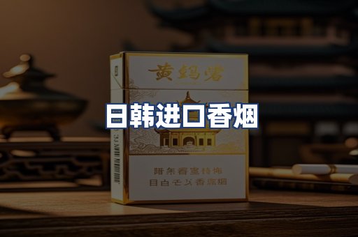 日韩进口香烟