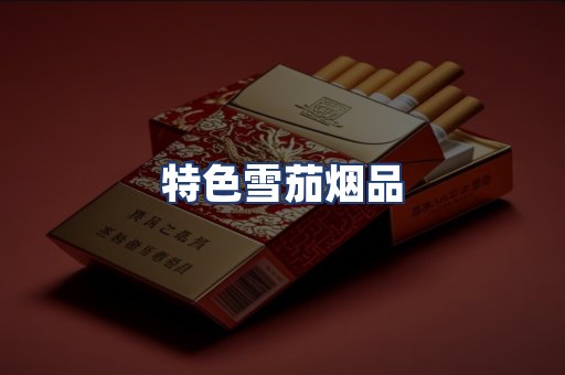 特色雪茄烟品