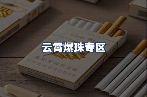 云霄爆珠专区